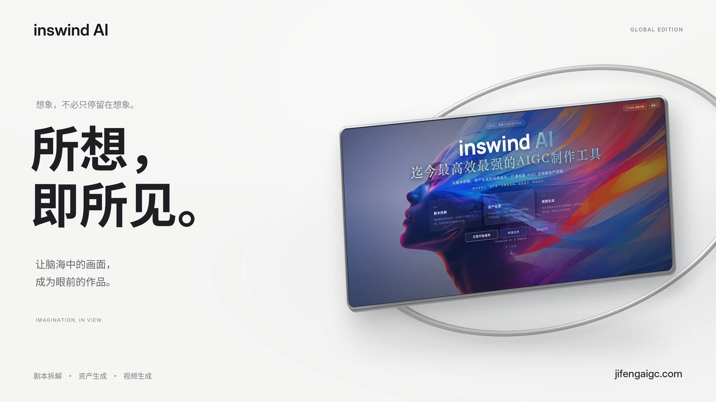 inswind AI 国际版宣传视觉：所想，即所见