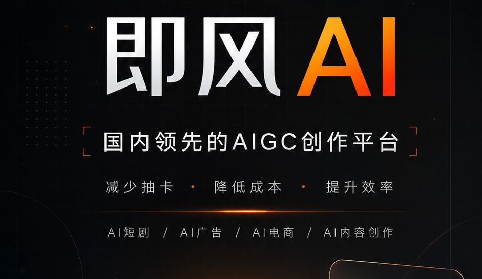 即风 AI App